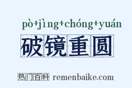 破镜重圆是什么意思的图片